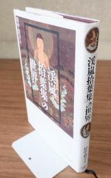 『渓嵐拾葉集』の世界