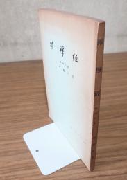 維摩経 : 漢和対照