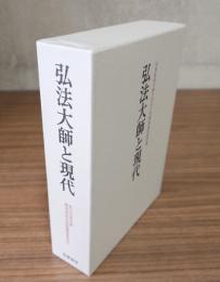 弘法大師と現代