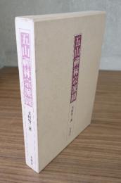 五山禅林宗派図
