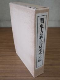 関東古義真言宗本末帳