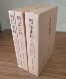 僧伝史料（一～三）