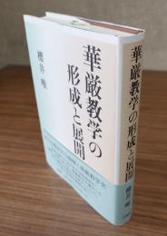 華厳教学の形成と展開
