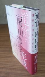 道宣と南山律学の形成
