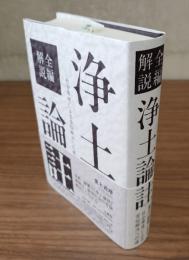 全編解説浄土論註　社会環境による苦悩解決への道