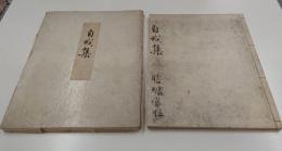 自戒集