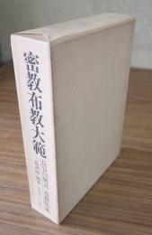 密教布教大範（長谷川興真布教集成）
