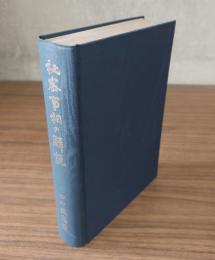 秘密事相の解説