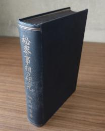 秘密事相の研究