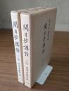 開目抄講讃