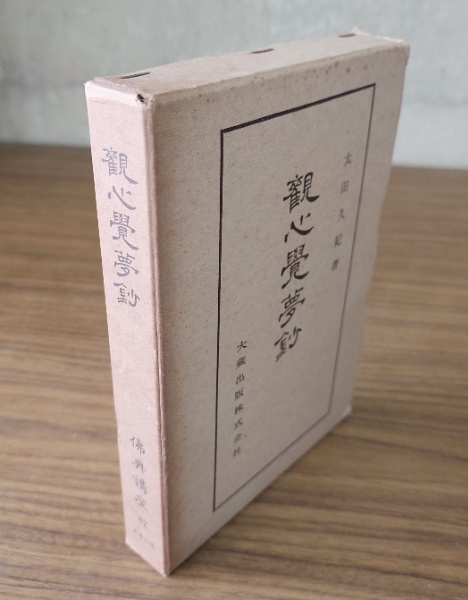 高田本山専修寺蔵 国宝三帖和讃(常磐井鸞猷註解 平松令三解説