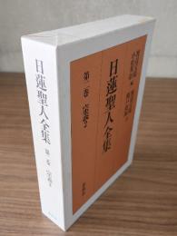 日蓮聖人全集　○第二巻　宗義2