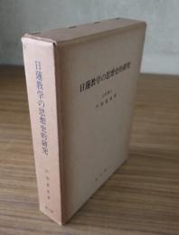 日蓮教学の思想史的研究