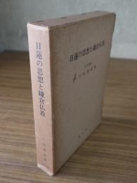 日蓮の思想と鎌倉仏教