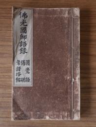 仏光国師語録（円覚語・偈頌・年譜塔銘）（五山版覆刻）