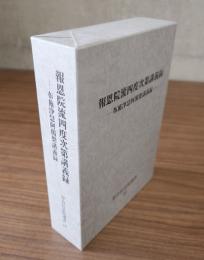 報恩院流四度次第講義録―布施浄慧阿闍梨講義録