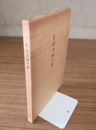 弘法大師の詩
