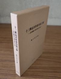 十三仏追善供養功徳文輯 : 諸尊諷誦・和讃・廻向文集