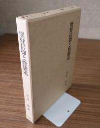 熊野信仰と修験道