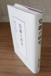 覚鑁の研究