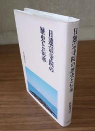 日蓮宗寺院の歴史と伝承