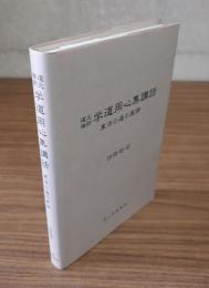 道元禅師　学道用心集講話 : 東洋の道の真諦