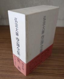 弘法大師空海全集　○5　詩文篇一　文鏡秘府論他