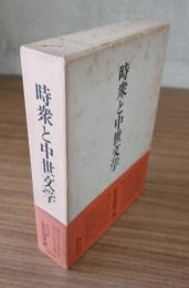 時衆と中世文学