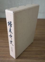 根来寺史（史料編一）