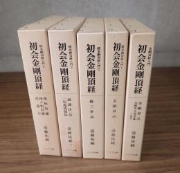 初会金剛頂経（金剛頂経入門・続金剛頂経入門1―4）