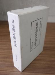 日本禅宗史研究