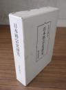 日本禅宗史研究