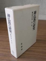 禅仏教の研究