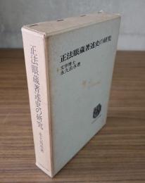 正法眼蔵著述史の研究