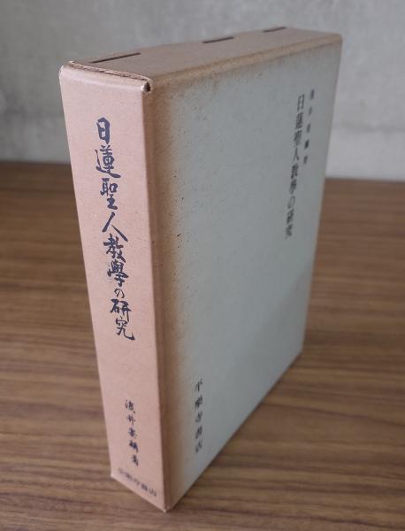聖徳太子伝暦補註(良空) / 小林書房 / 古本、中古本、古書籍の