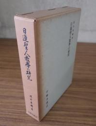 日蓮聖人教学の研究