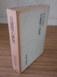 日蓮聖人研究