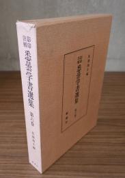 影印注解　悉曇学書選集（第六巻）