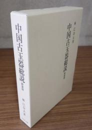 中国古玉器総説　新装版