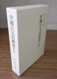 中国古玉の研究　新装版