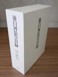 後白河法皇日録（別冊共）