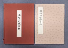 水原堯栄全集　○別巻三　高野山古経聚粹