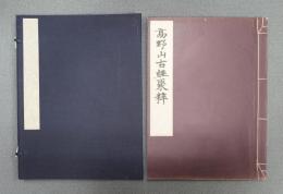 高野山古経聚粹