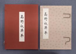 水原堯栄全集　○別巻一　高野板英華