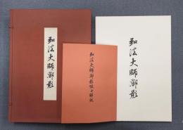 水原堯栄全集　○別巻二　弘法大師御影