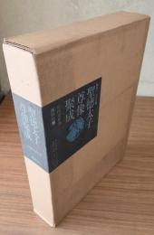 聖徳太子尊像聚成（本文・図版編）