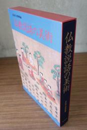 仏教説話の美術