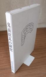 鬼面紋瓦の研究