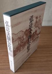 弘法大師伝絵巻