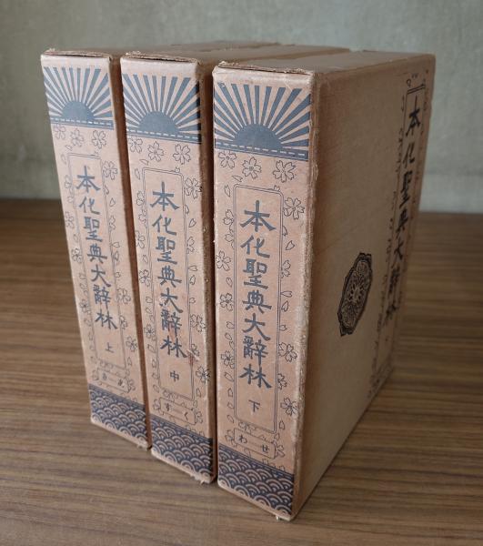 国宝空海筆 三十帖策子(大村西崖編 仁和寺所蔵) / 小林書房